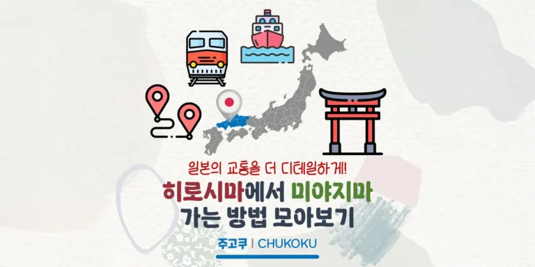 히로시마에서 미야지마 가는 방법 모아보기(타는 곳/시간표/요금 등)