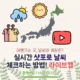 삿포로의 날씨&옷차림을 확인해보자! 라이브캠&일기예보 모아보기