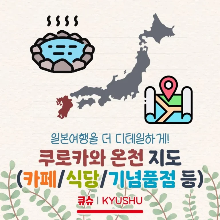 구마모토 쿠로카와 온천 지도!(식당/카페/기념품샵 등)