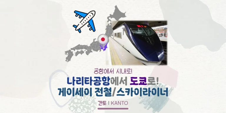 나리타공항에서 우에노/아사쿠사까지, 게이세이 전철 정리! 스카이라이너, 액세스특급, 게이세이 본선… 처음이라면 이렇게 보면 쉬워요