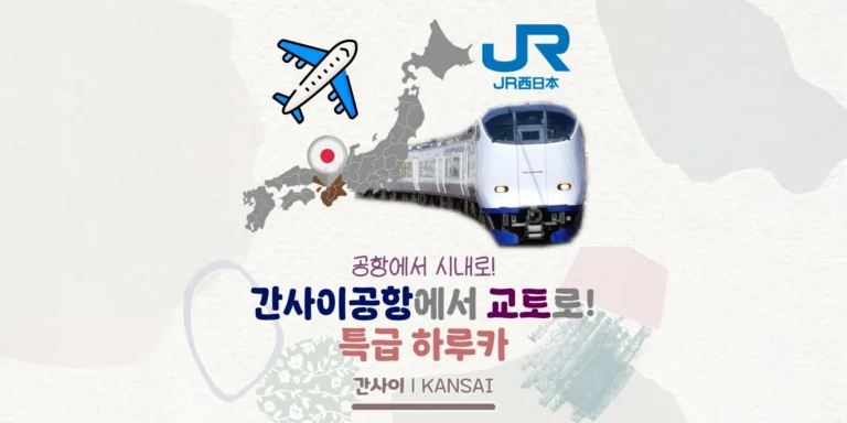 특급 하루카로 간사이공항에서 교토/오사카/신오사카까지! 요금/타는 곳/시간표/패스 정리