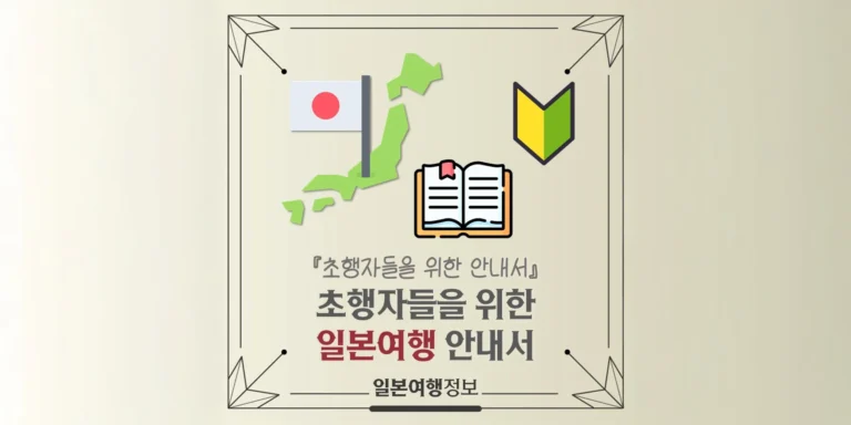 일본여행, 처음이라도 괜찮아요! 초행자들을 위한 안내서🔰