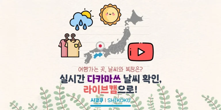 다카마쓰 여행 전 날씨와 복장 확인하기, 라이브캠으로 보는 현지 상황
