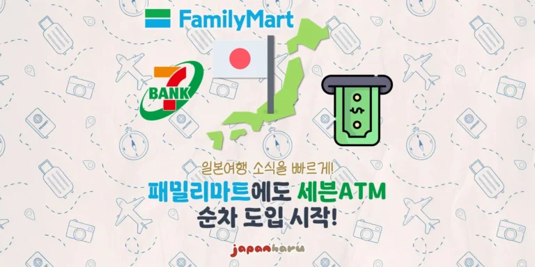 일본 패밀리마트에도 세븐은행 ATM이? 2026년 6월부터 ‘파미마ATM’ 순차 도입 시작!